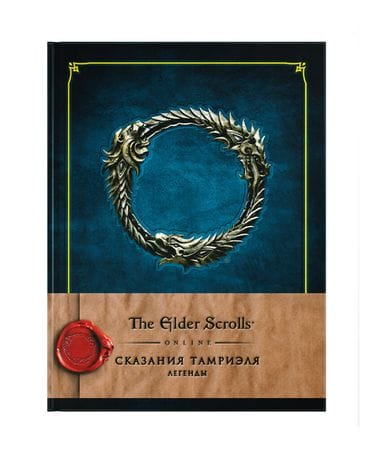Энциклопедия The Elder Scrolls Online: Сказания Тамриеля. Легенды