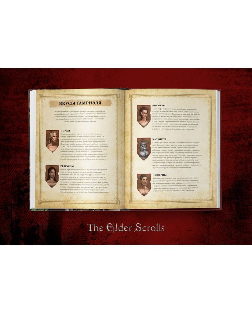 The Elder Scrolls: Официальный сборник рецептов