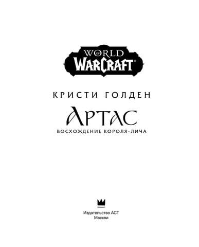 Книга World of Warcraft: Артас. Восхождение Короля-лича