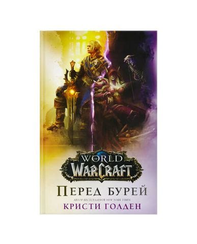 Книга World of Warcraft: Перед бурей