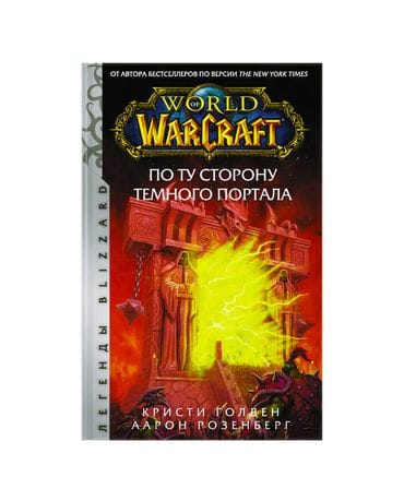 Книга World of Warcraft: По ту сторону Темного портала