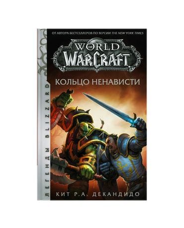 Книга World of Warcraft: Кольцо ненависти