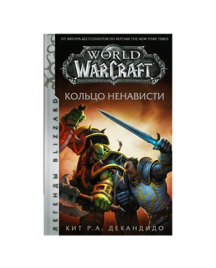 Книга World of Warcraft: Кольцо ненависти