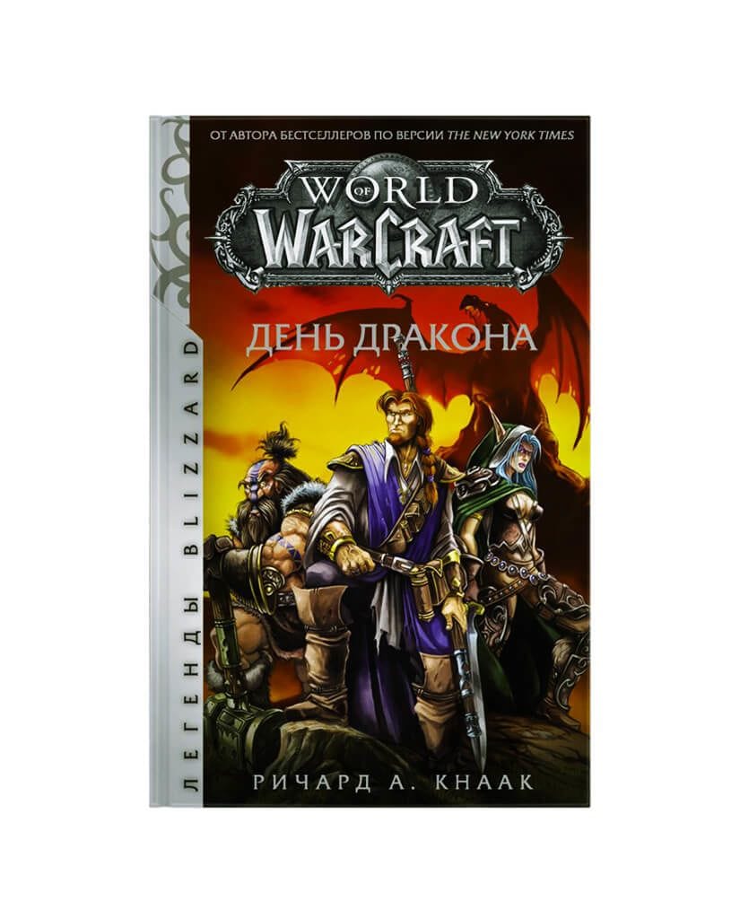 Книга World of Warcraft: День дракона
