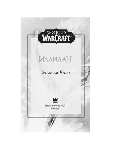 Книга World of Warcraft: Иллидан