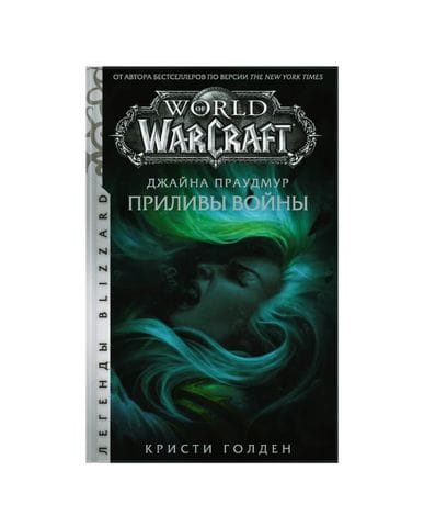 Книга World of Warcraft: Джайна Праудмур. Приливы войны