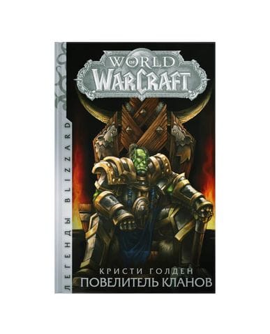 Книга World of Warcraft: Повелитель кланов