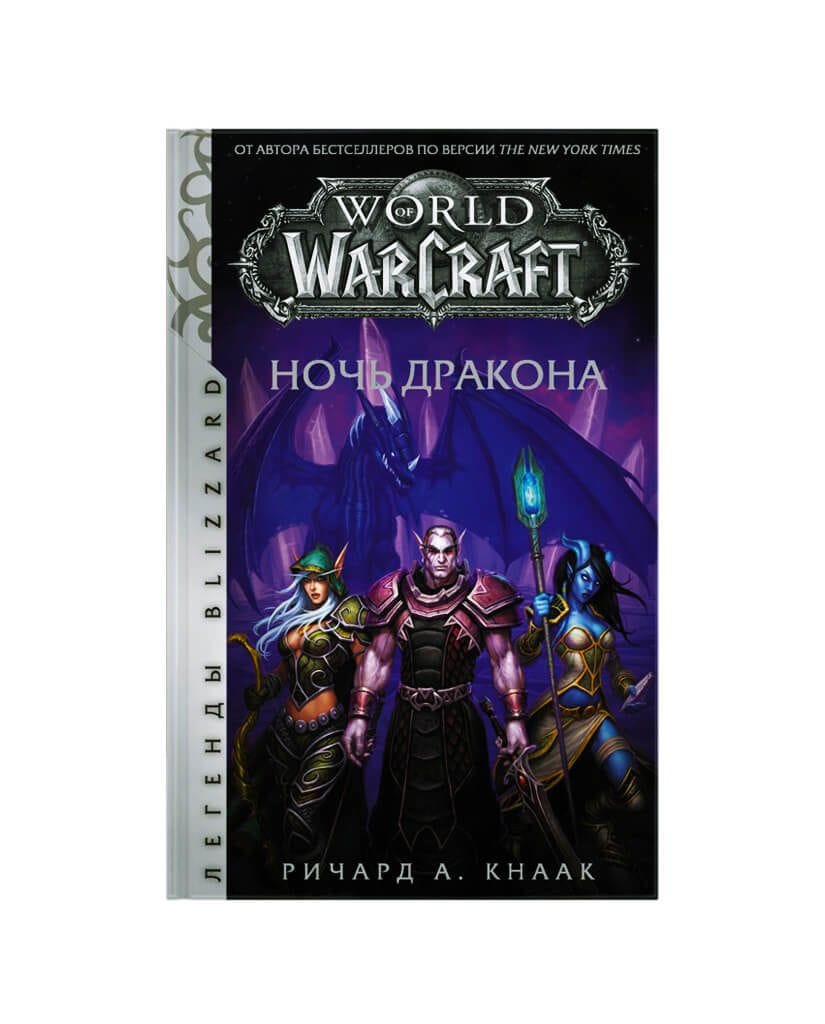 Книга World of Warcraft: Ночь дракона