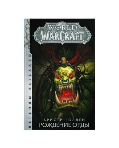 Книга World of Warcraft: Рождение Орды