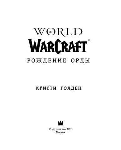 Книга World of Warcraft: Рождение Орды