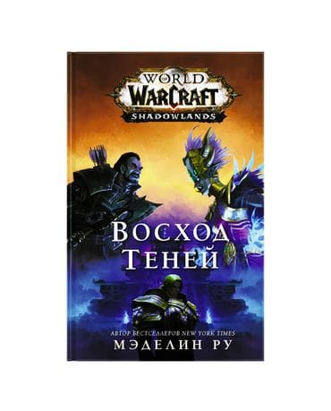 Книга World of Warcraft: Восход теней