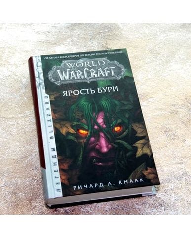 Книга World of Warcraft: Ярость Бури