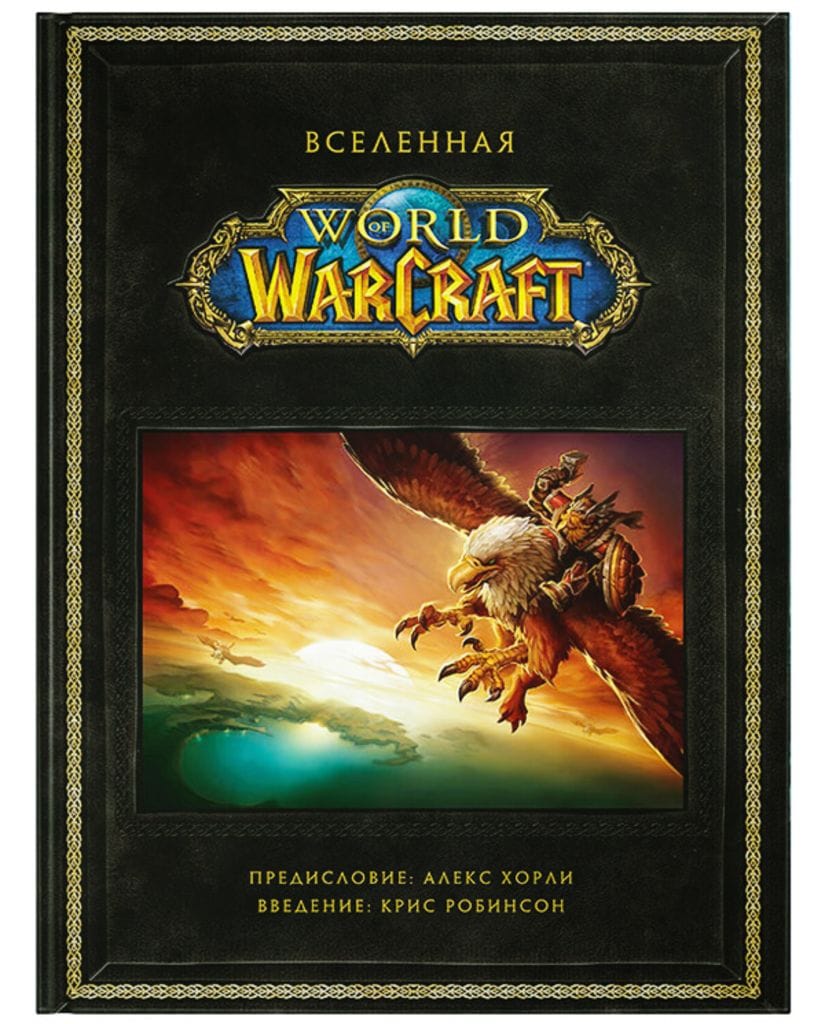 Артбук Вселенная World of Warcraft