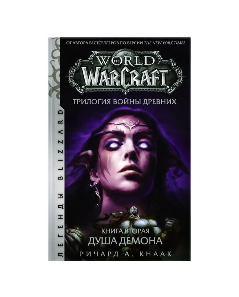 Книга World of Warcraft: Трилогия Войны Древних. Книга вторая. Душа Демона