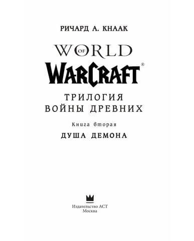 Книга World of Warcraft: Трилогия Войны Древних. Книга вторая. Душа Демона