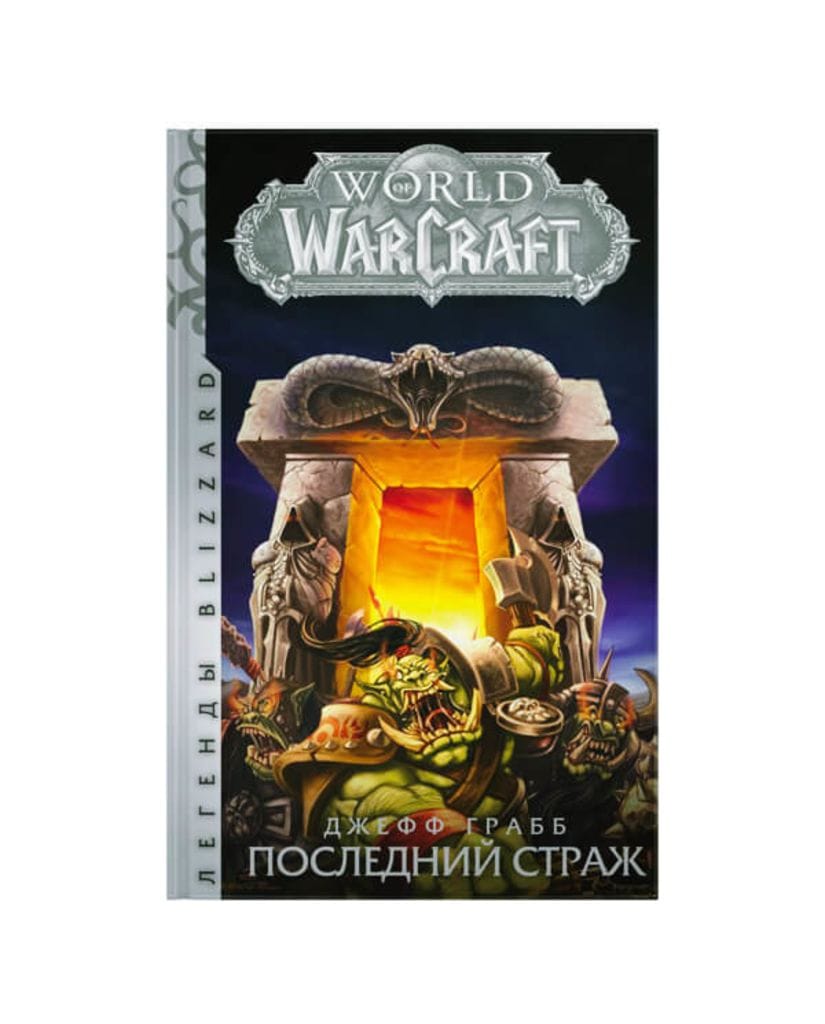 Книга World of Warcraft: Последний Страж