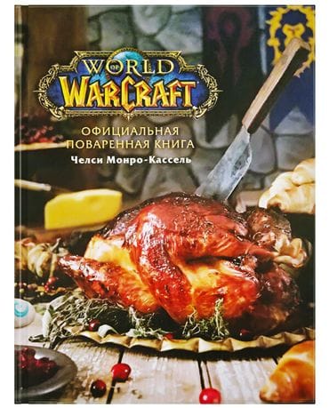World of Warcraft: Официальная поваренная книга