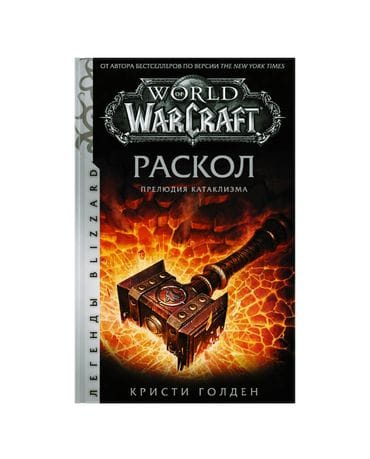 Книга World of Warcraft: Раскол. Прелюдия Катаклизма
