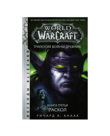 Книга World of Warcraft: Трилогия Войны Древних. Книга третья. Раскол