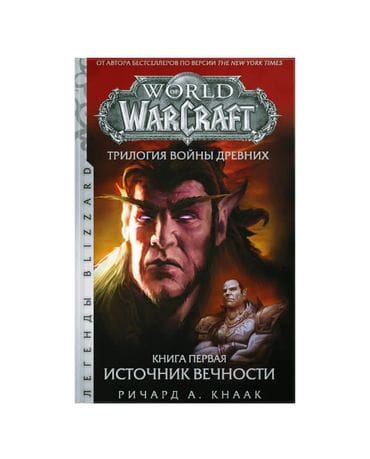 Книга World of Warcraft: Трилогия Войны Древних. Книга первая. Источник Вечности