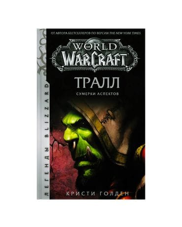 Книга World of Warcraft: Тралл. Сумерки Аспектов