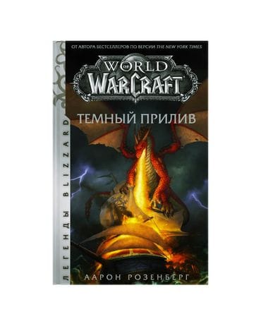 Книга World of Warcraft: Темный прилив