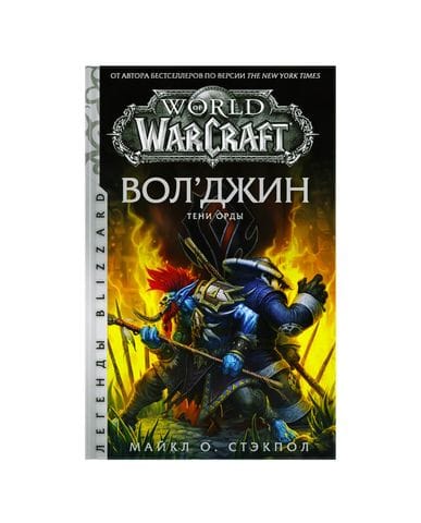 Книга World of Warcraft: Вол'джин. Тени Орды