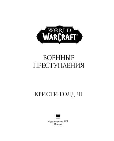 Книга World of Warcraft: Военные преступления