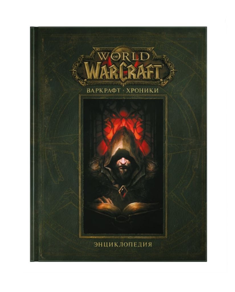 Энциклопедия World of Warcraft: Хроники. Том 1