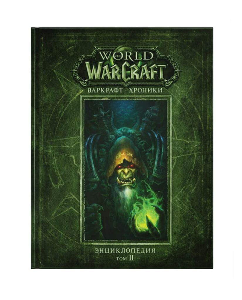 Энциклопедия World of Warcraft: Хроники. Том 2