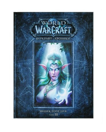 Энциклопедия World of Warcraft: Хроники. Том 3