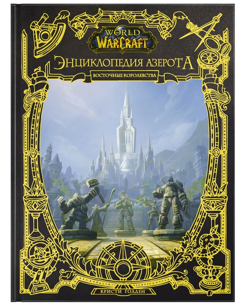World of Warcraft: Энциклопедия Азерота. Восточные королевства