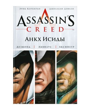 Комикс Assassin's Creed: Анкх Исиды