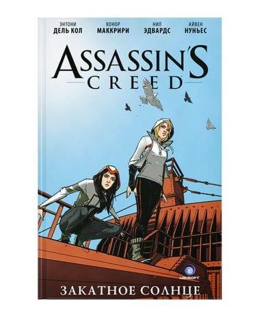 Комикс Assassin's Creed: Закатное солнце
