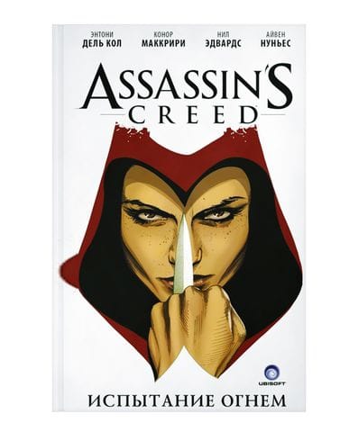 Комикс Assassin's Creed: Испытание огнем