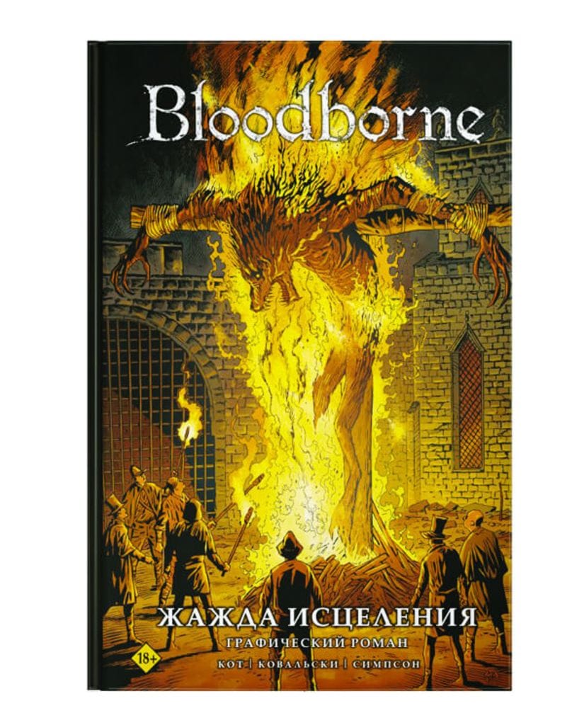 Комикс Bloodborne: Жажда исцеления