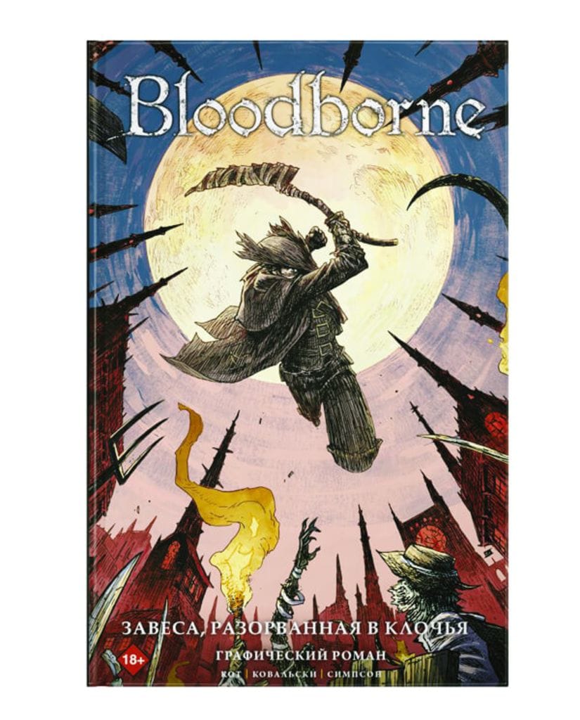 Комикс Bloodborne: Завеса, разорванная в клочья