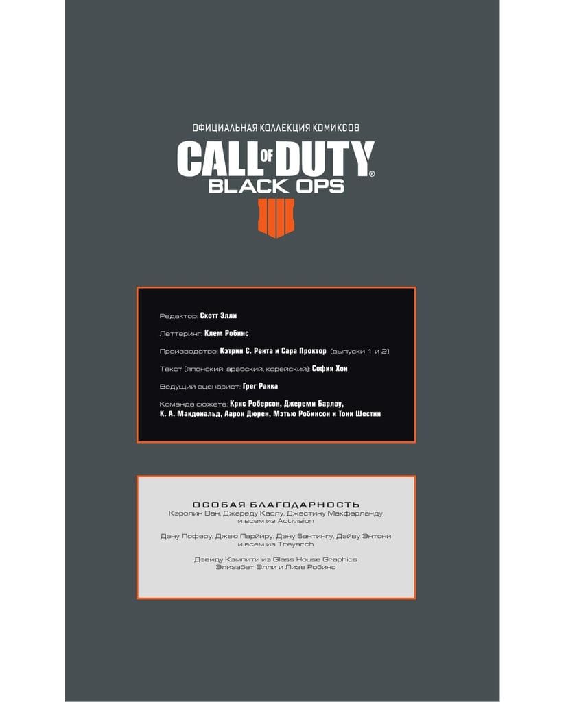Комикс Call Of Duty: Black Ops 4. Официальная коллекция комиксов