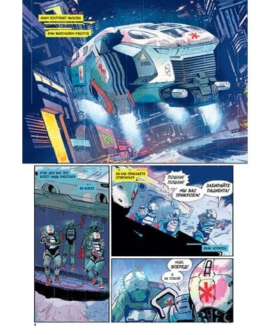 Комикс Cyberpunk 2077: Траума тим