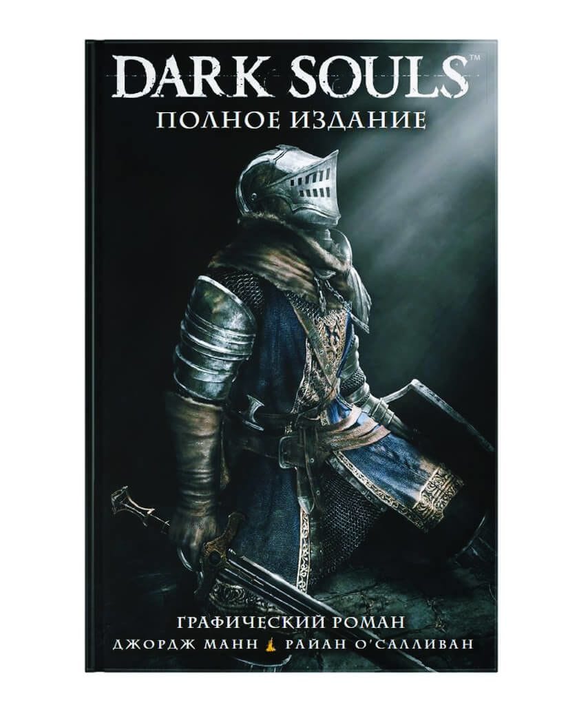 Комикс Dark Souls. Полное издание