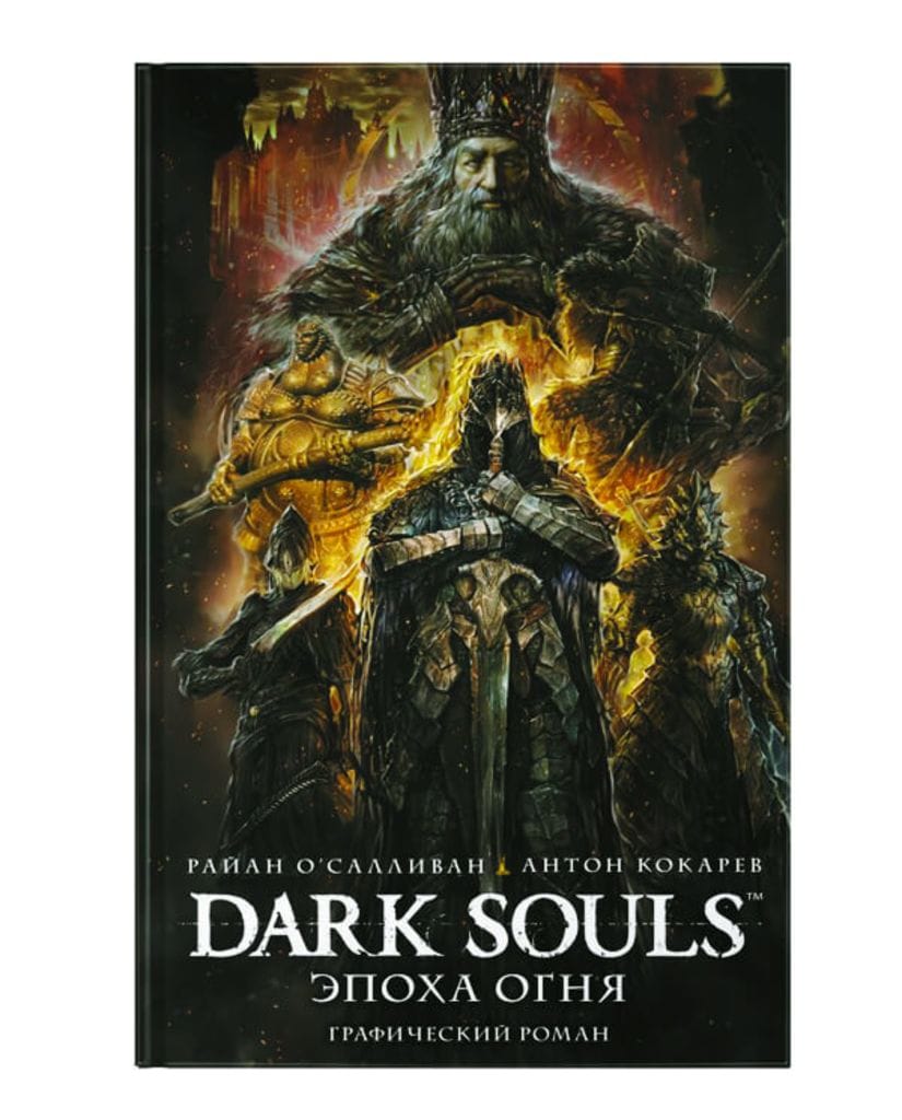 Комикс Dark Souls: Эпоха огня