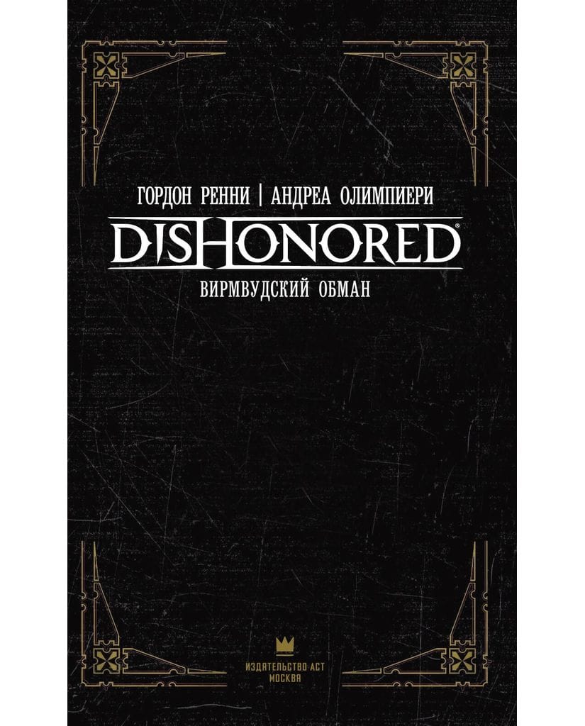 Комикс Dishonored: Вирмвудский обман
