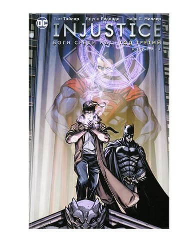 Комикс Injustice: Боги среди нас. Год третий. Книга 1