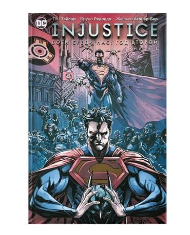 Комикс Injustice: Боги среди нас. Год второй. Книга 1