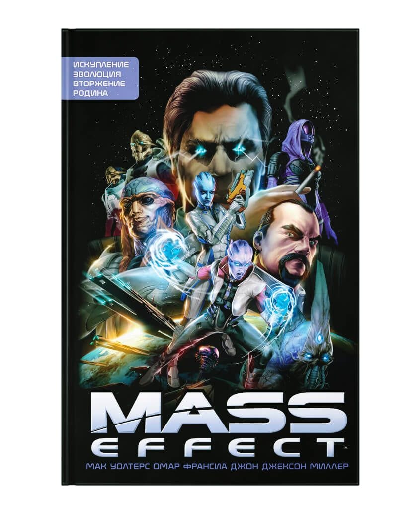 Комикс Mass Effect. Книга 1