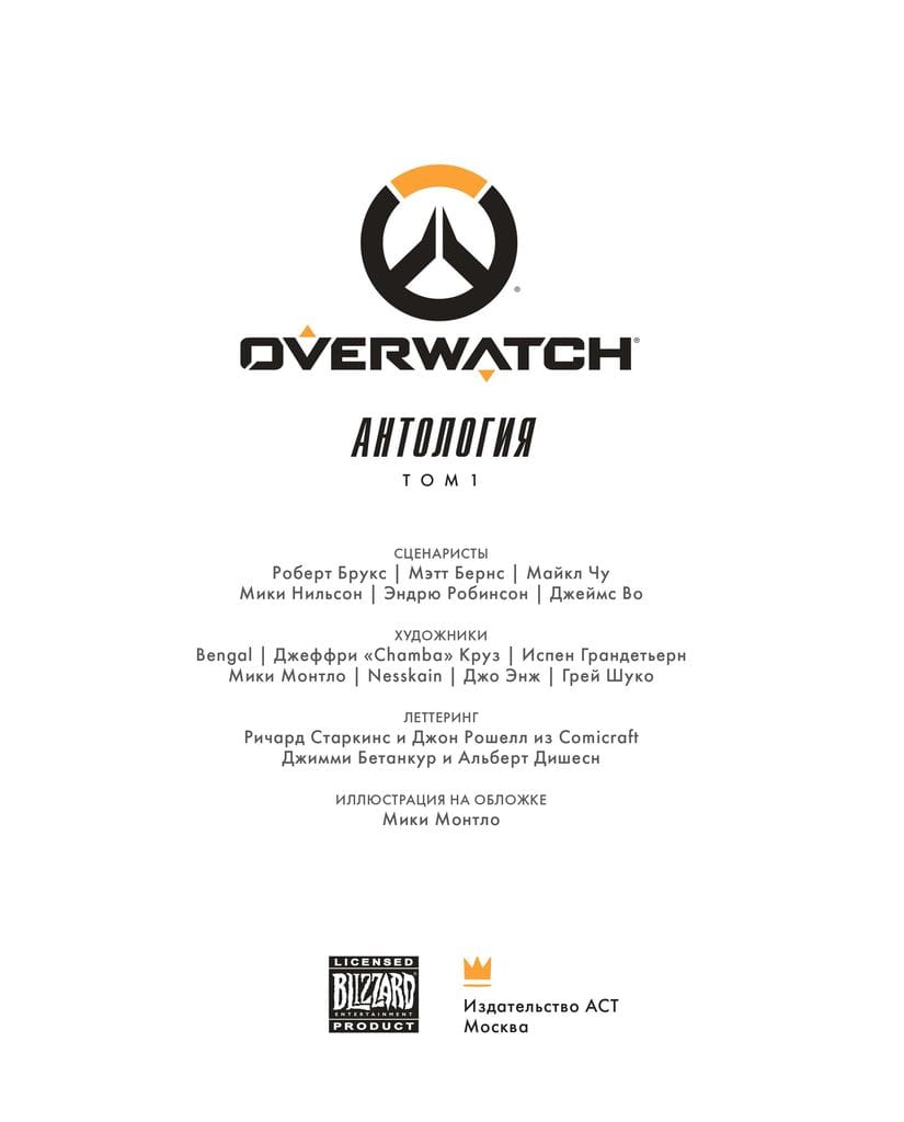Комикс Overwatch: Антология. Том 1 (Полное издание)