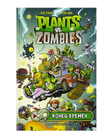 Комикс Plants vs Zombies: Конец времен
