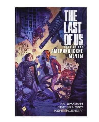 Комикс The Last of Us: Американские мечты