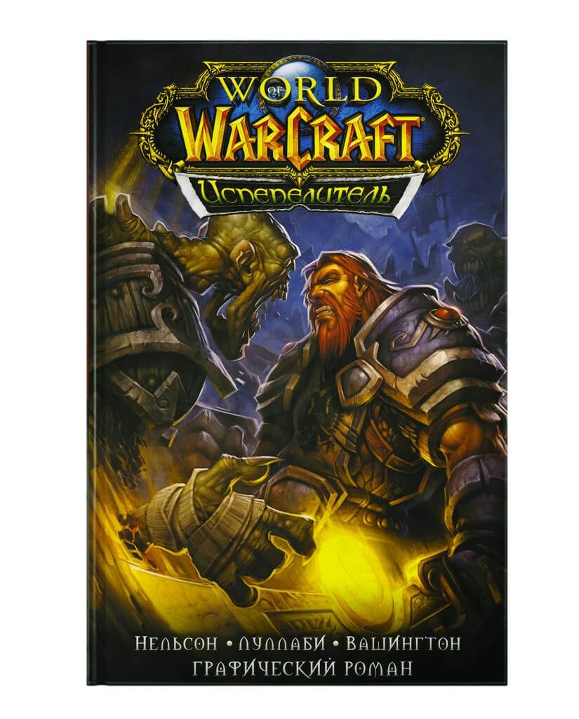 Комикс World of Warcraft: Испепелитель