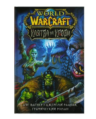 Комикс Warcraft: Клятва на крови